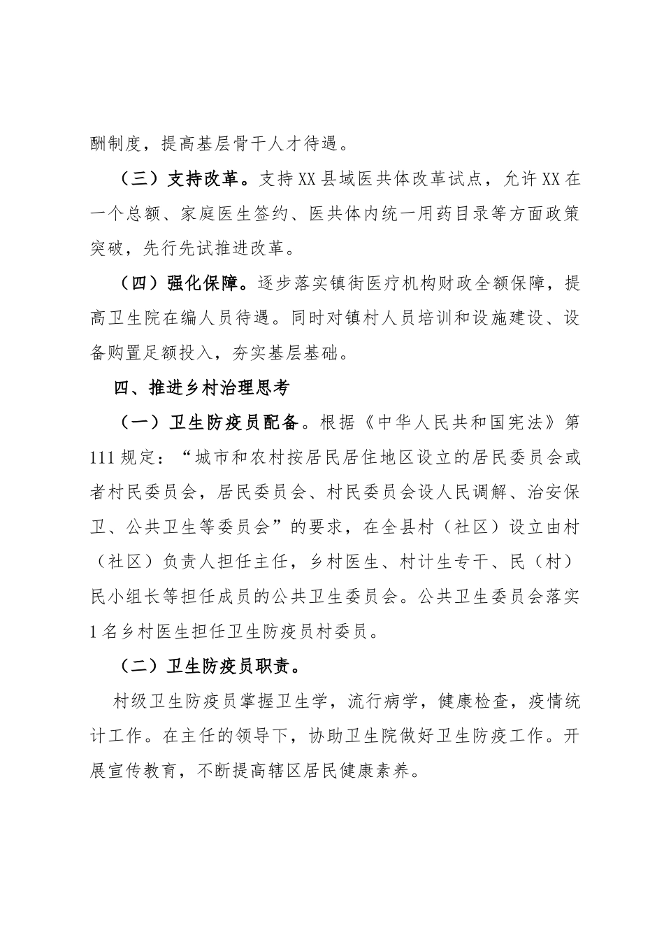 县卫生健康局基层医疗机构运行及相关情况汇报_第3页
