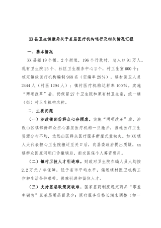 县卫生健康局基层医疗机构运行及相关情况汇报