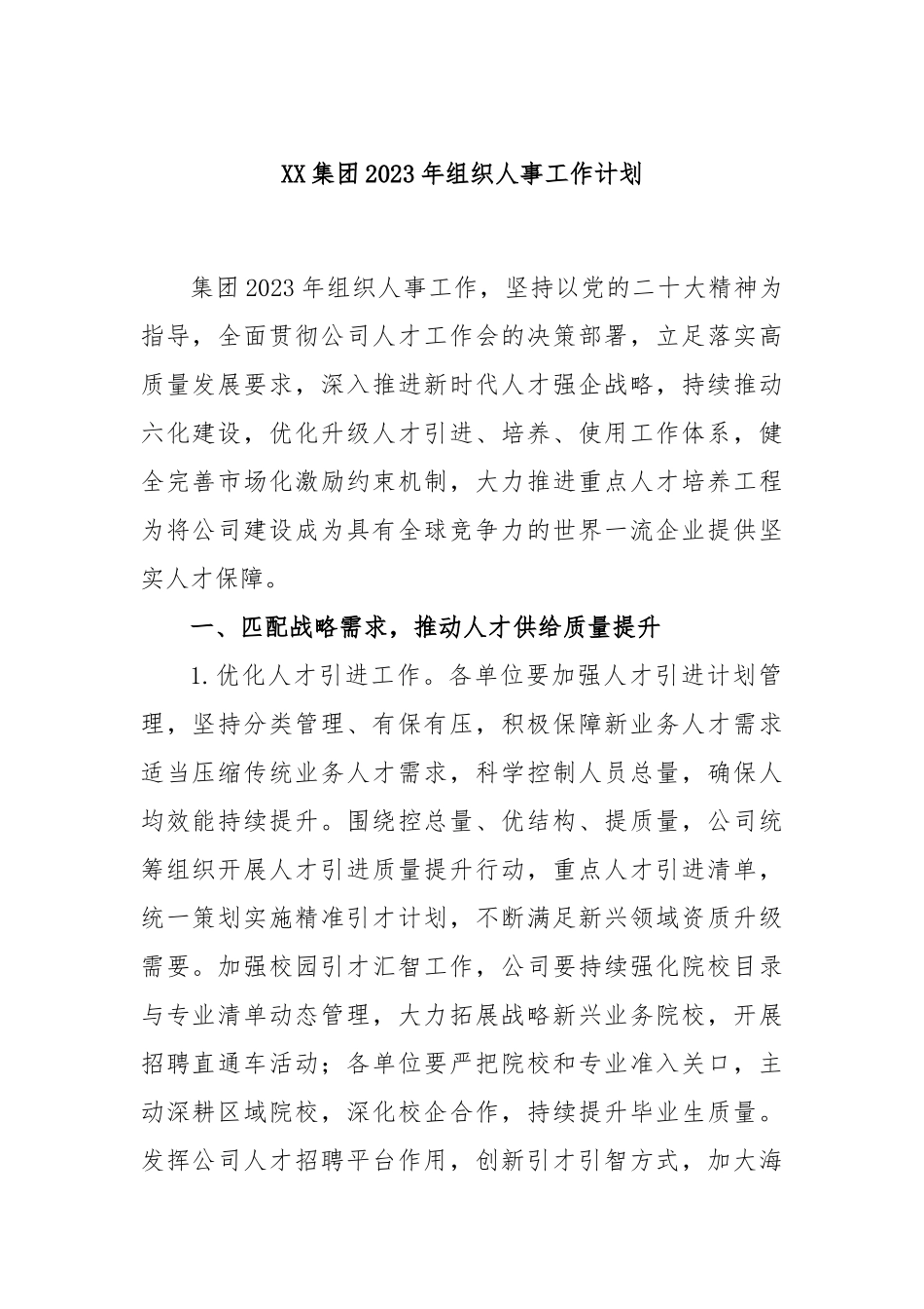 集团2023年组织人事工作计划_第1页