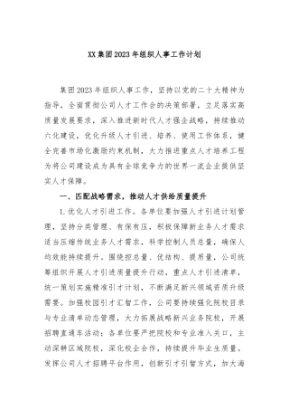 集团2023年组织人事工作计划