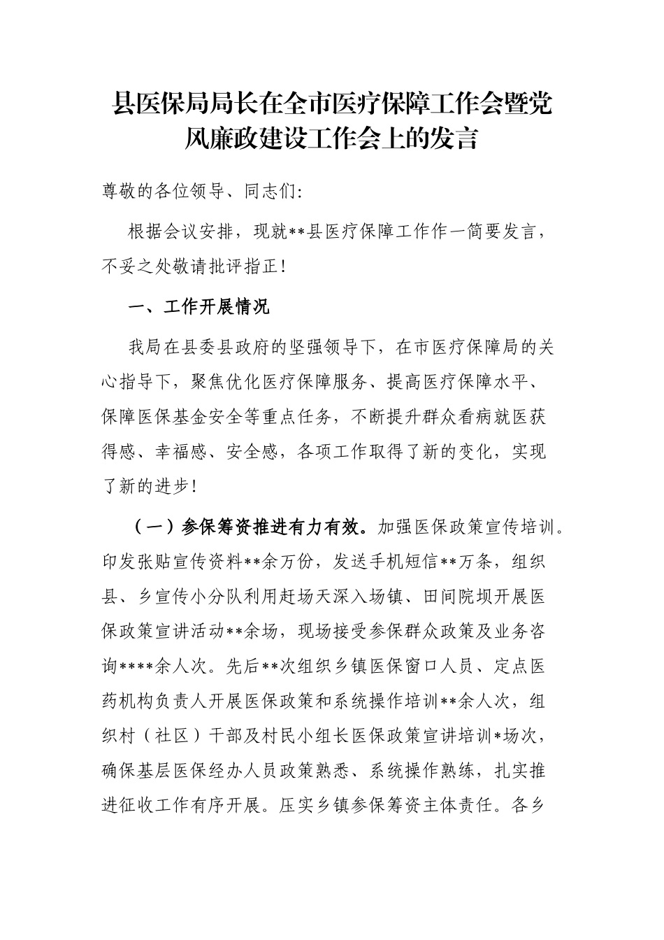 县医保局局长在全市医疗保障工作会暨党风廉政建设工作会上的发言_第1页
