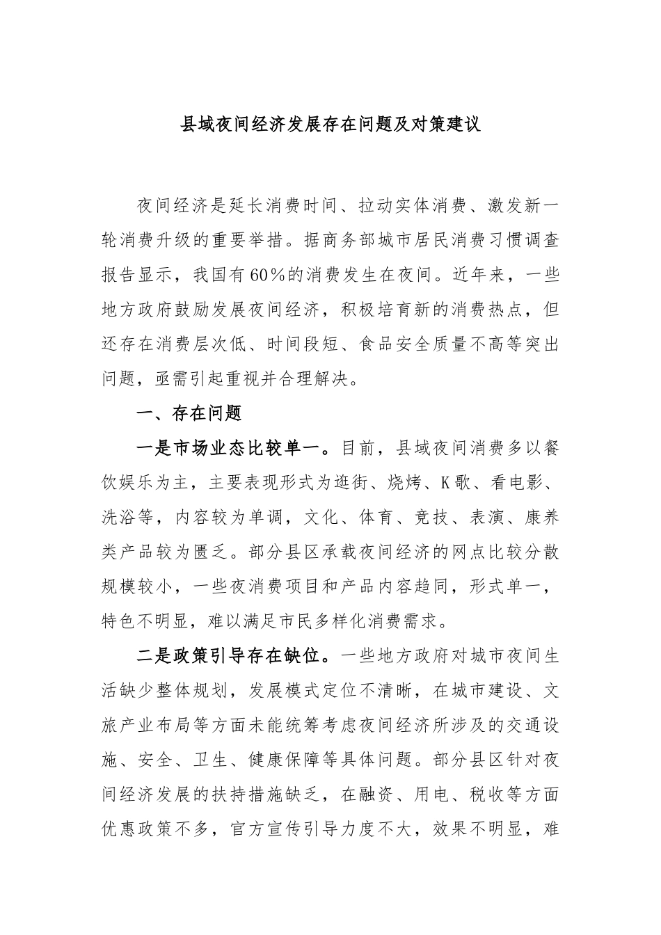 县域夜间经济发展存在问题及对策建议_第1页