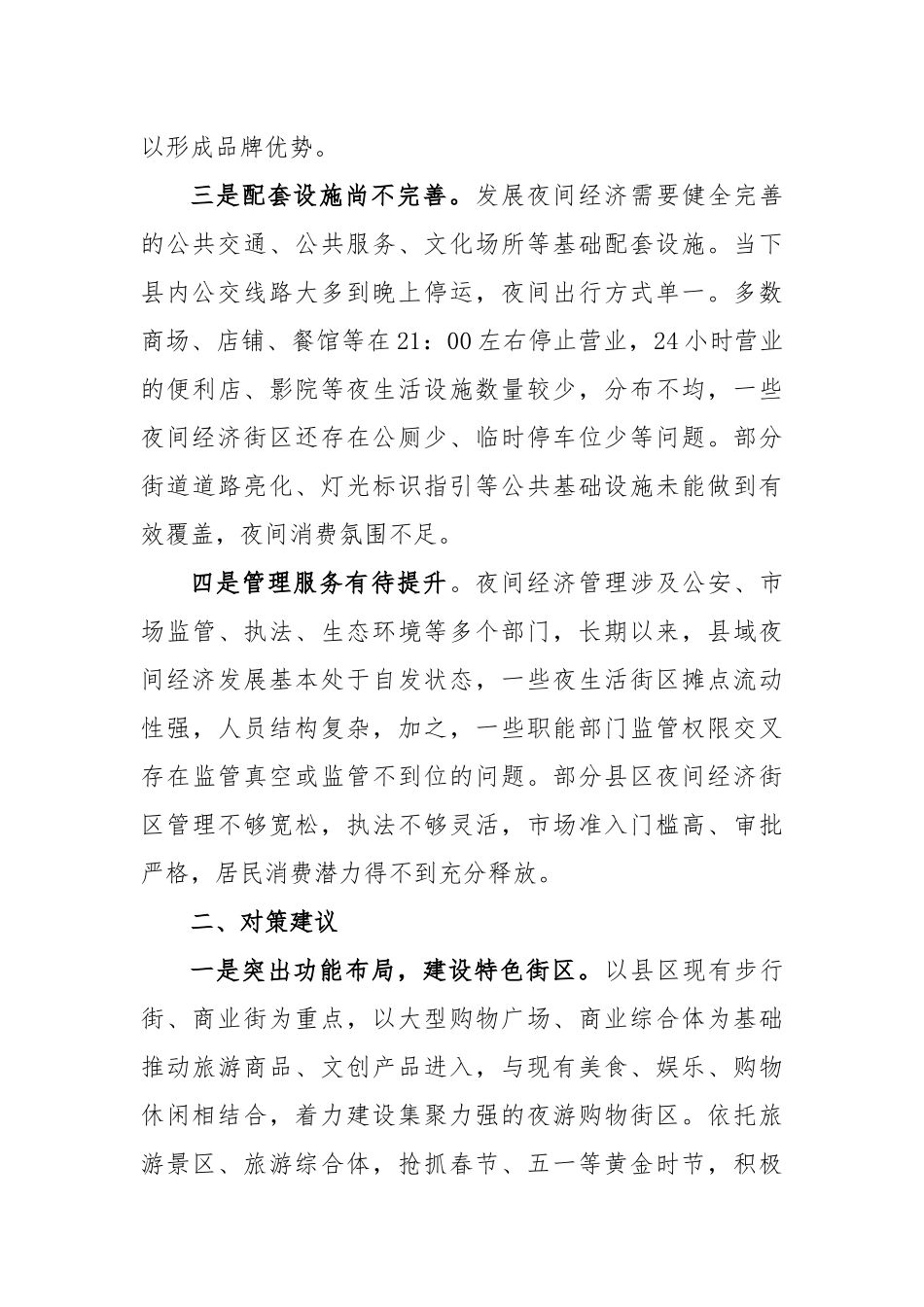 县域夜间经济发展存在问题及对策建议_第2页