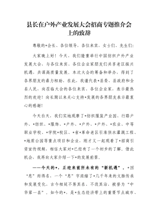 县长在户外产业发展大会招商专题推介会上的致辞