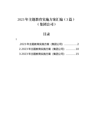 集团公司2023年主题教育实施方案汇编（3篇）