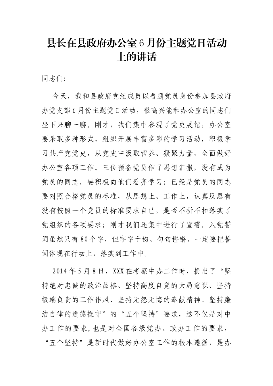 县长在县政府办公室6月份主题党日活动上的讲话_第1页