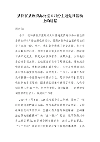 县长在县政府办公室6月份主题党日活动上的讲话
