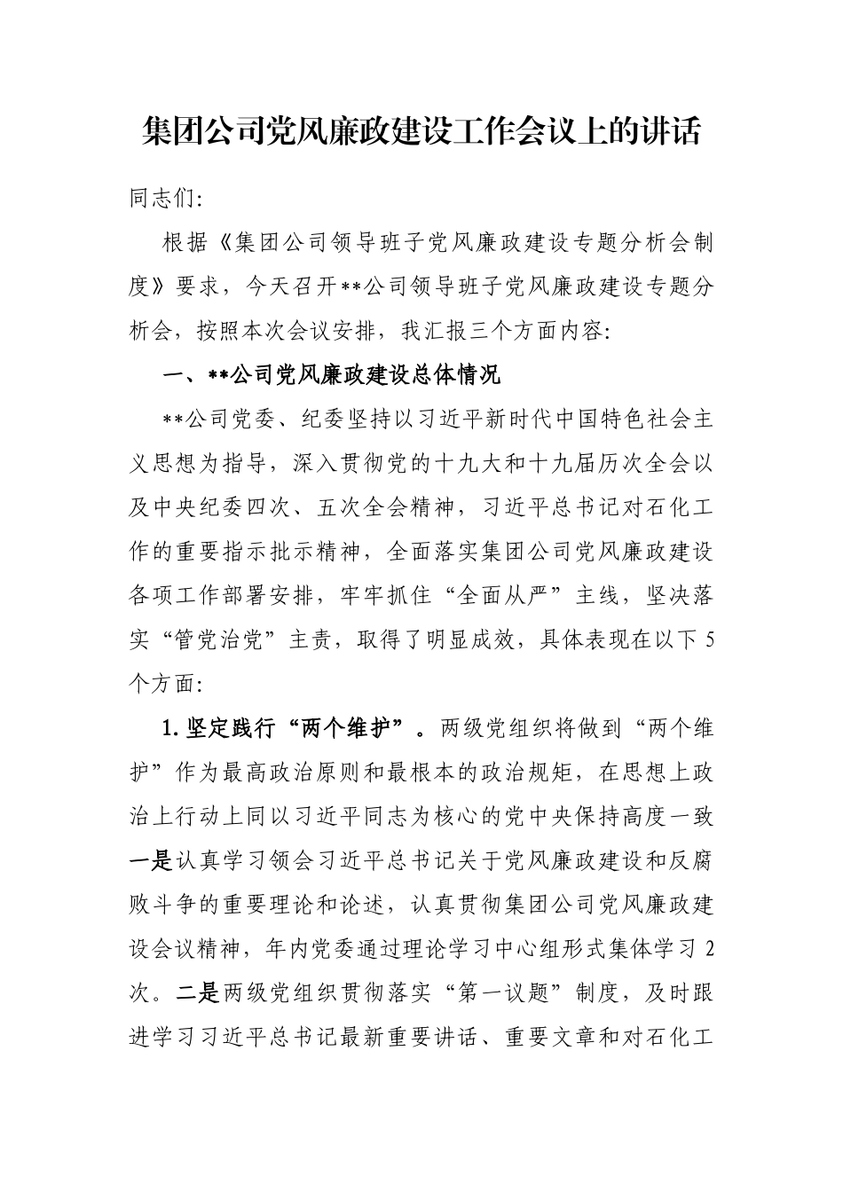 集团公司党风廉政建设工作会议上的讲话_第1页