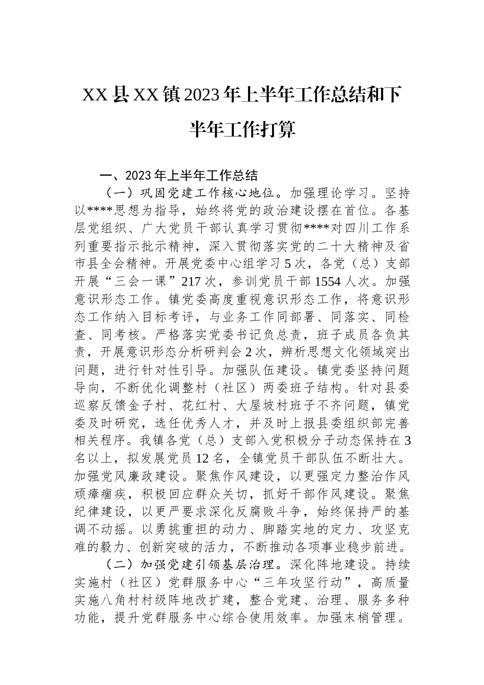 县镇2023年上半年工作总结和下半年工作打算_第1页