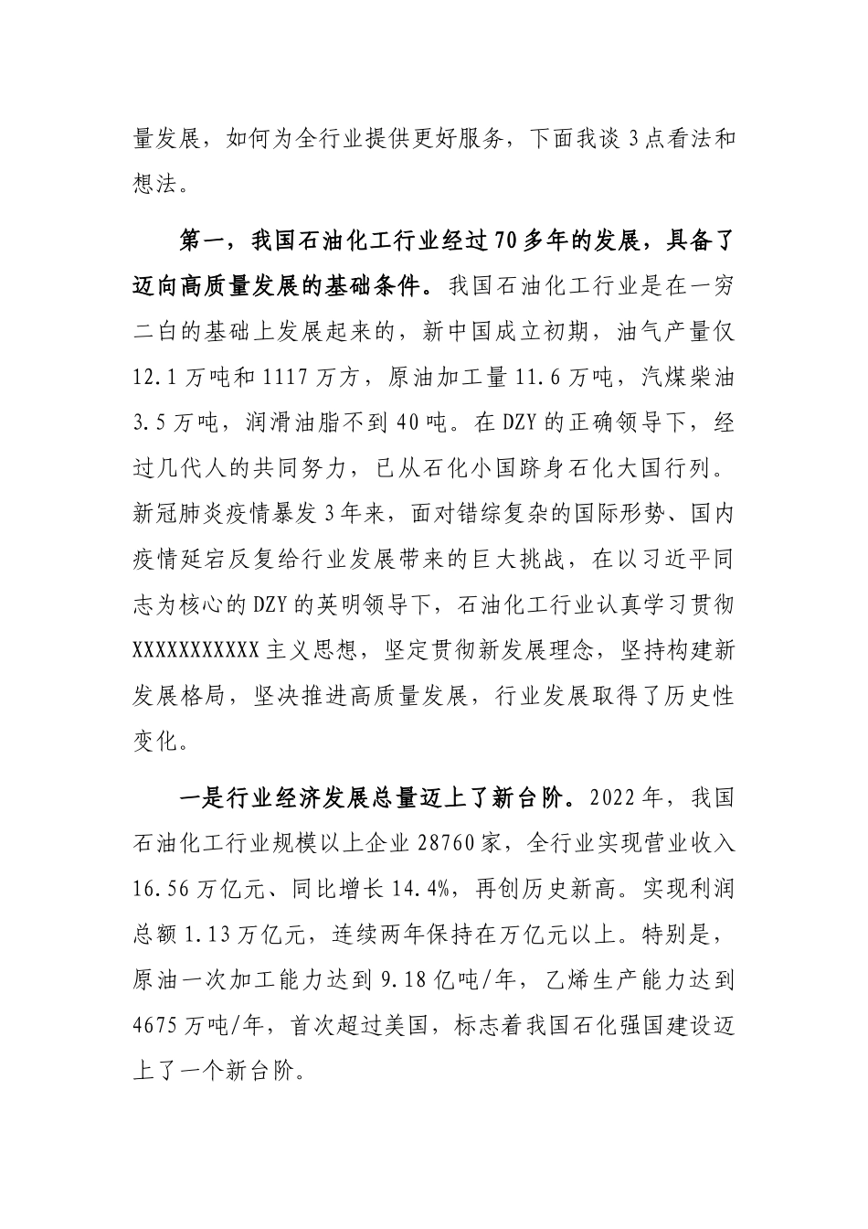 集团公司党委书记在石化产业发展大会上的致辞_第2页