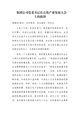 集团公司党委书记在石化产业发展大会上的致辞