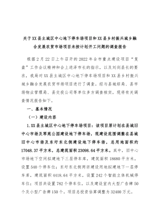 县主城区中心地下停车场项目和县乡村振兴城乡融合发展农贸市场项目未按计划开工问题的调查报告