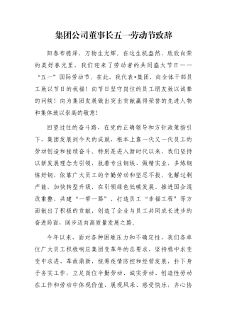 集团公司董事长五一劳动节致辞