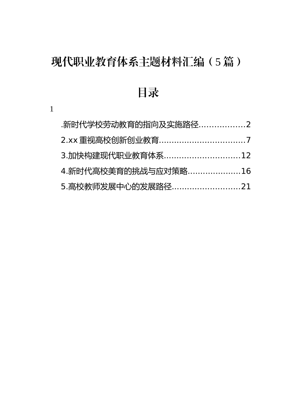现代职业教育体系主题材料汇编（5篇）_第1页