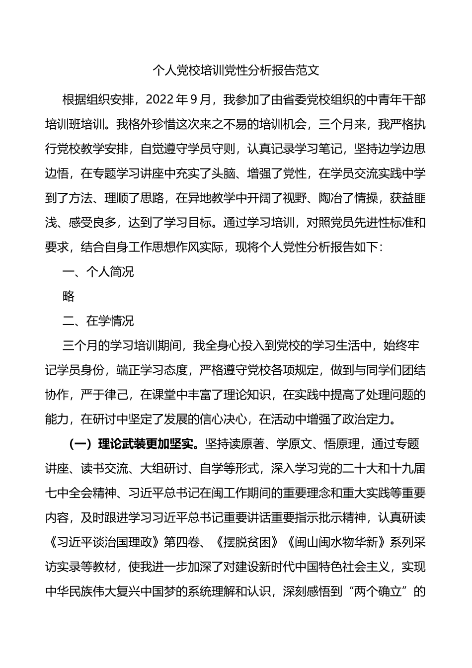 个人党校培训党性分析报告范文存在问题原因整改措施学习情况汇报总结_第1页