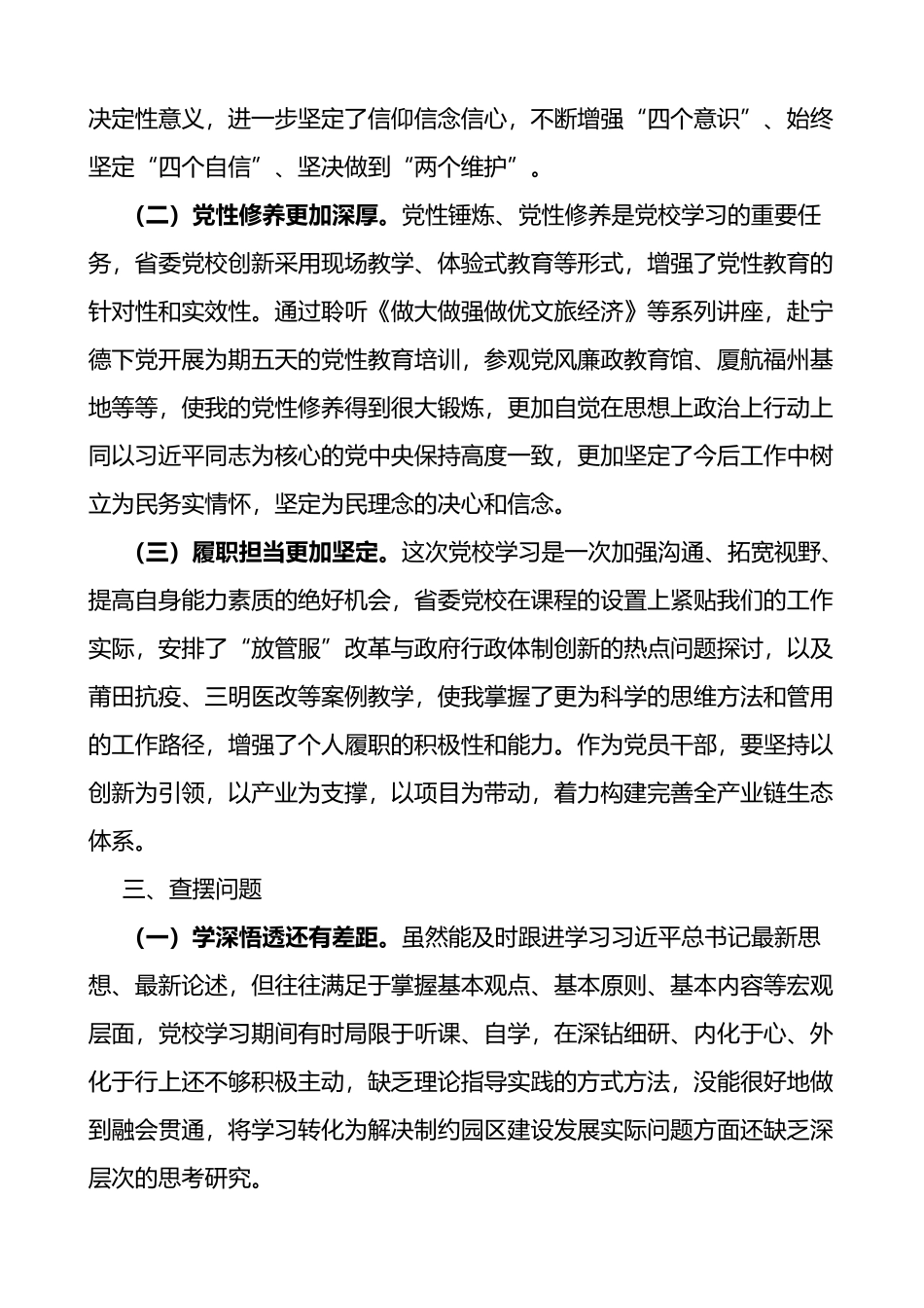 个人党校培训党性分析报告范文存在问题原因整改措施学习情况汇报总结_第2页