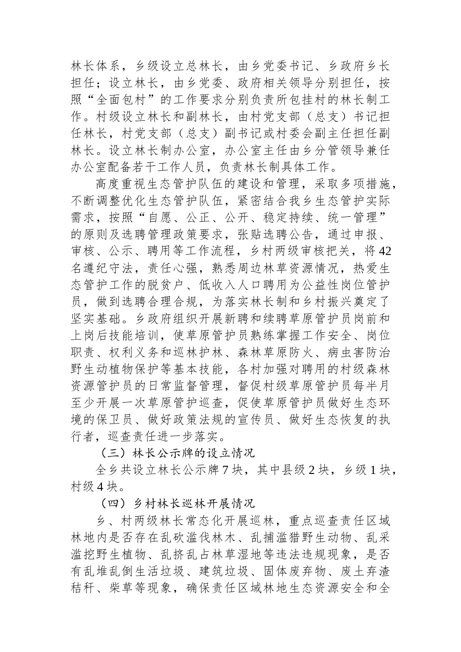 乡2023年上半年全面推行林长制工作总结_第3页