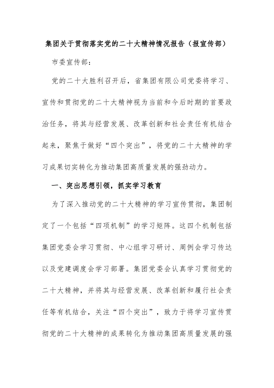 集团贯彻落实党的二十大精神情况报告（报宣传部）_第1页