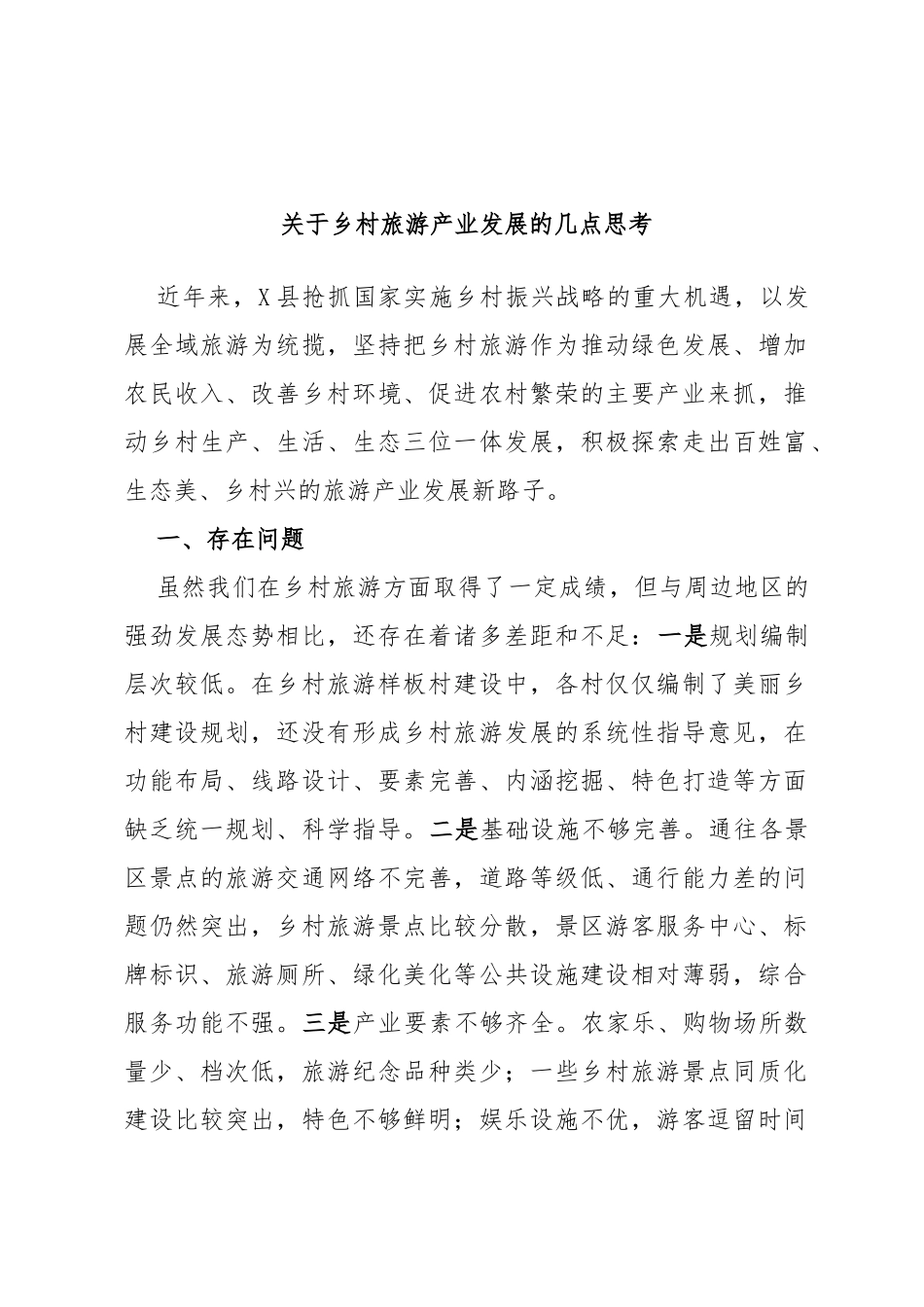 乡村旅游产业发展的几点思考_第1页