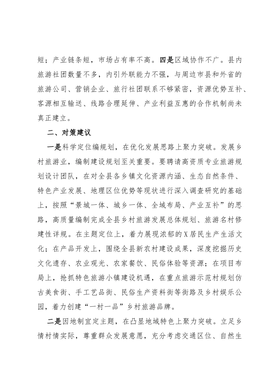 乡村旅游产业发展的几点思考_第2页
