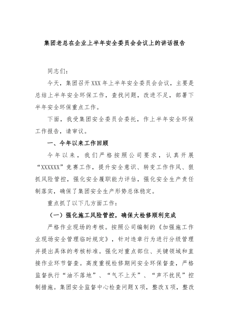 集团老总在企业上半年安全委员会会议上的讲话报告_第1页