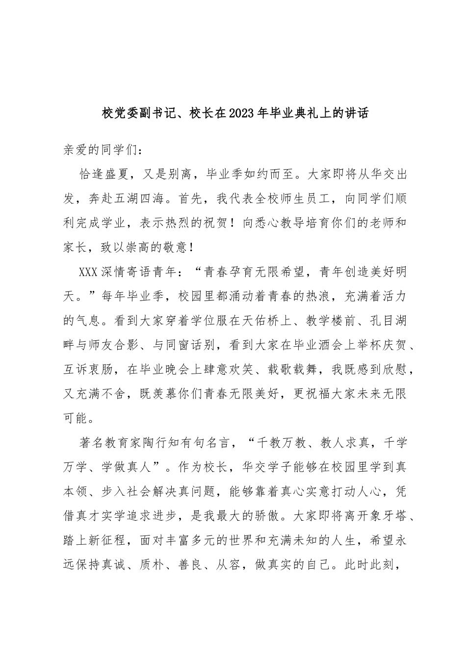 校党委副书记、校长在2023年毕业典礼上的讲话_第1页