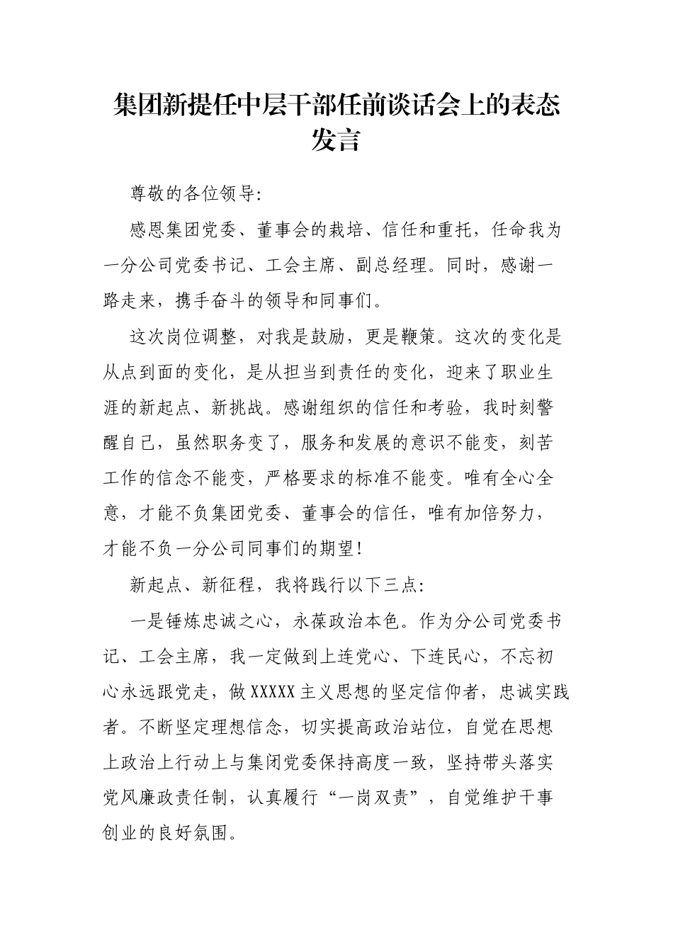 集团新提任中层干部任前谈话会上的表态发言_第1页