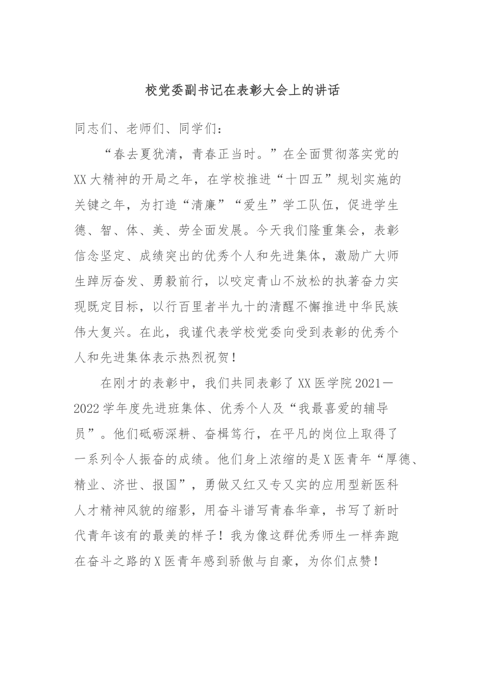 校党委副书记在表彰大会上的讲话_第1页