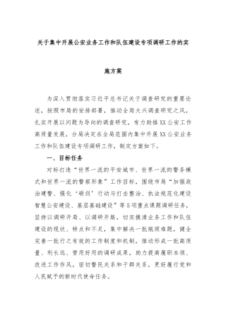 集中开展公安业务工作和队伍建设专项调研工作的实施方案