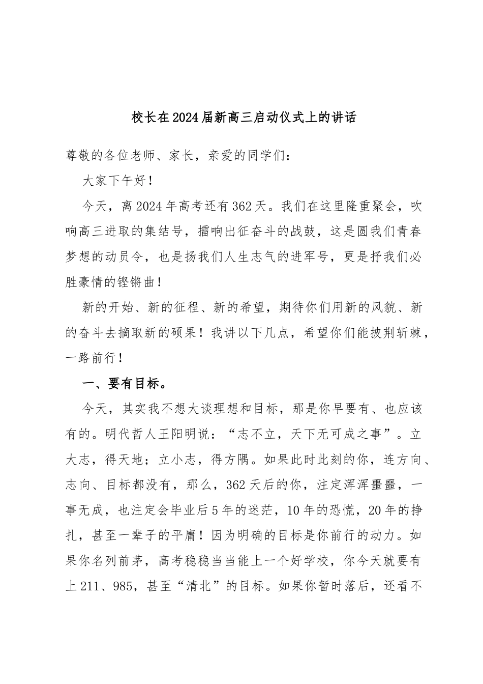 校长在2024届新高三启动仪式上的讲话_第1页