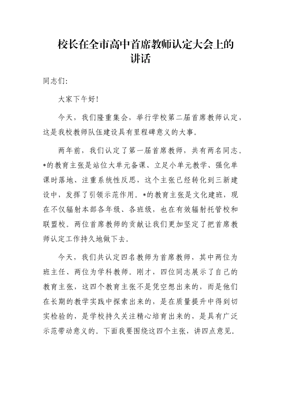 校长在全市高中首席教师认定大会上的讲话_第1页