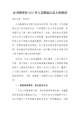 公司领导在2022年工会换届大会上的讲话