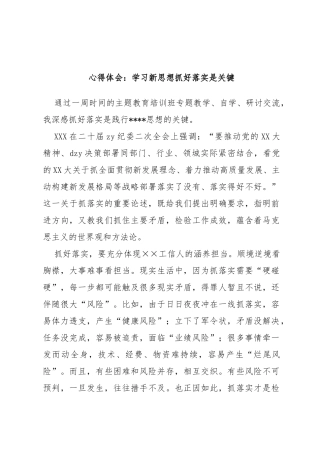 心得体会：学习新思想抓好落实是关键