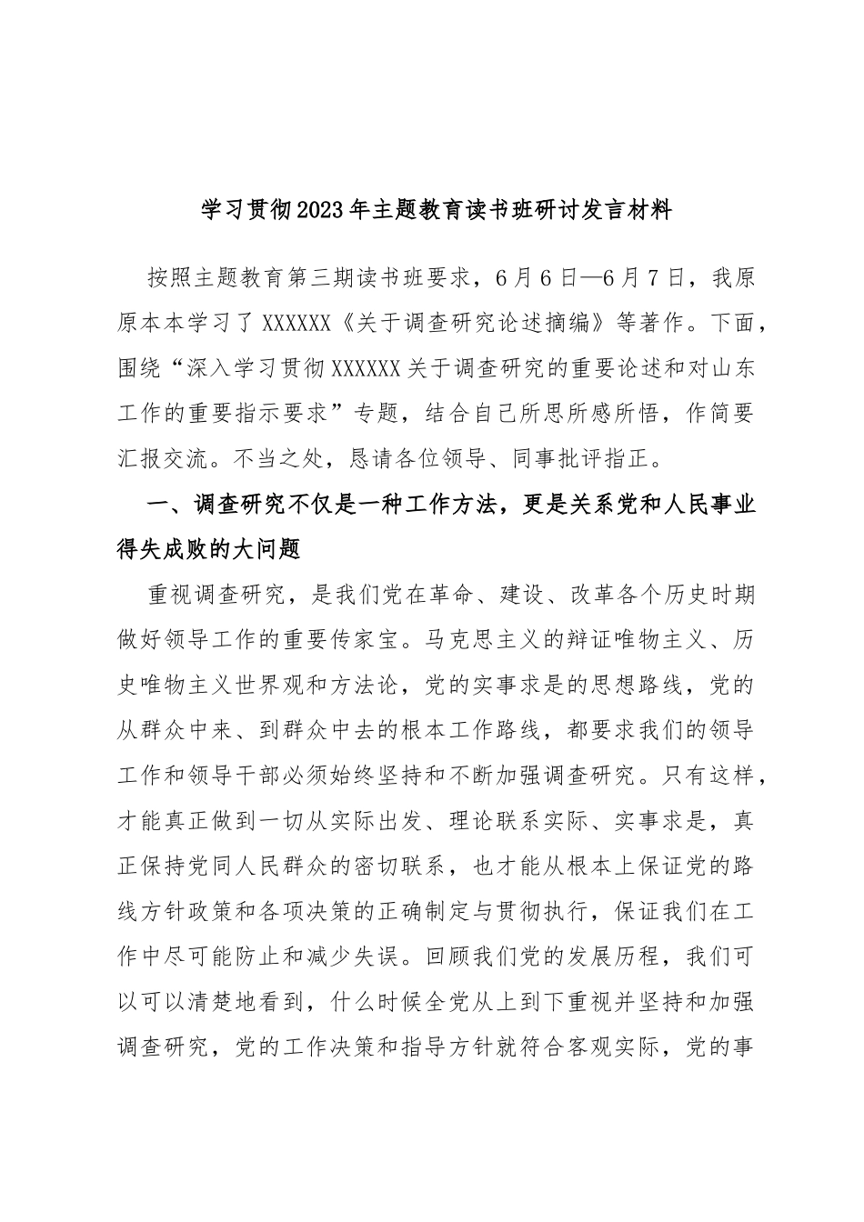学习贯彻2023年主题教育读书班研讨发言材料_第1页