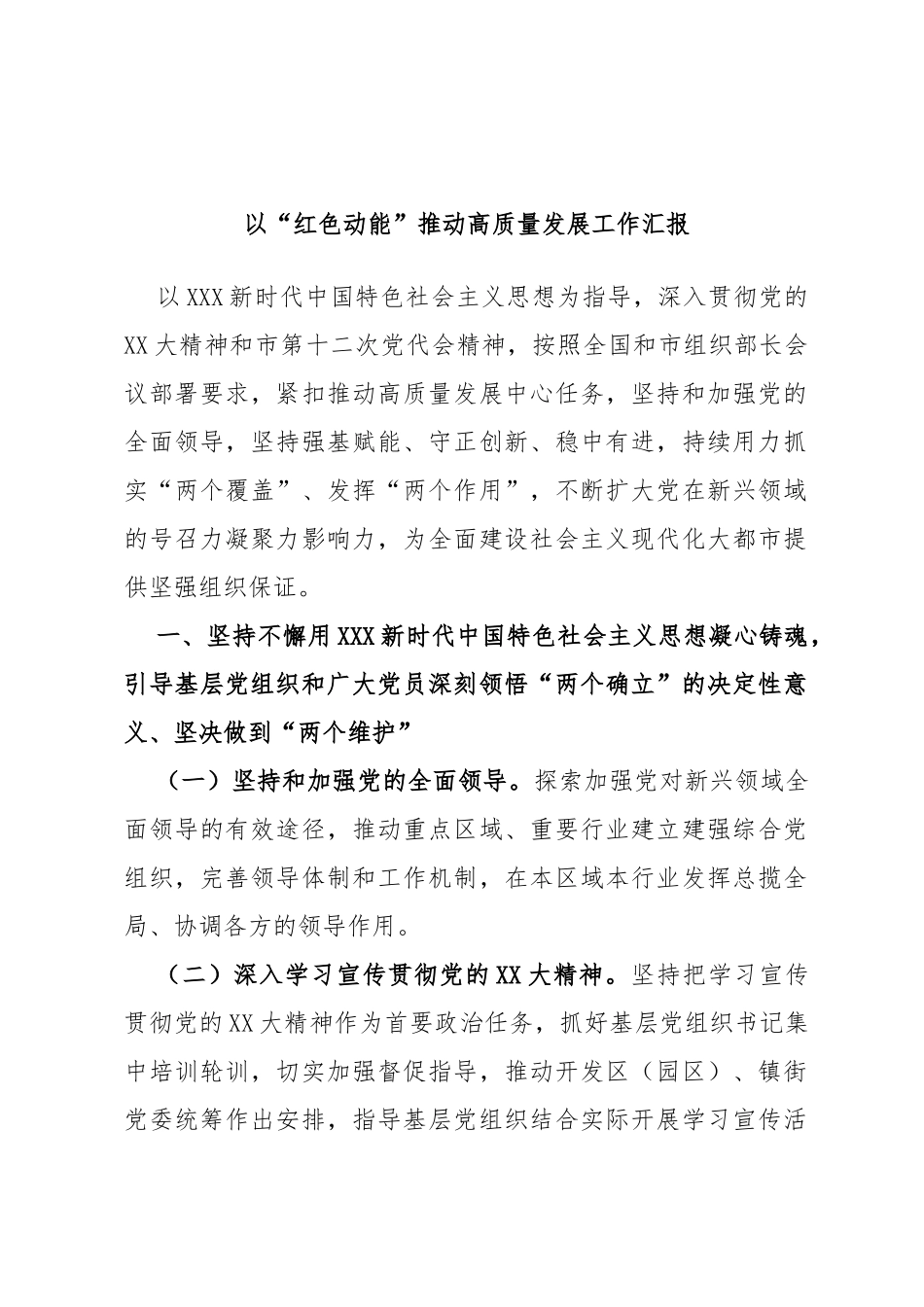 以“红色动能”推动高质量发展工作汇报_第1页