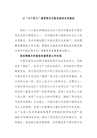 以“五个更大”重要要求为路径推进共同富裕