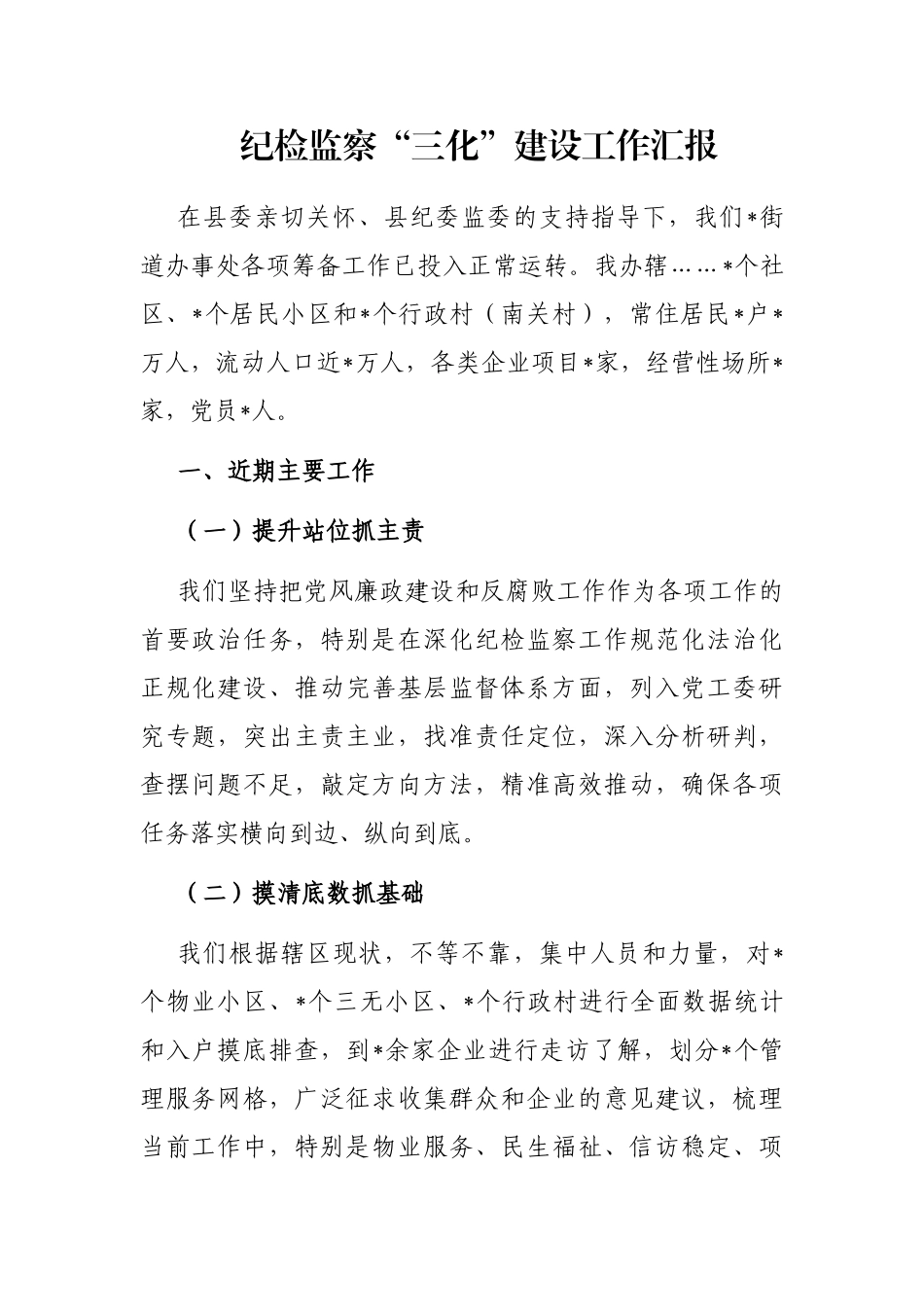 纪检监察“三化”建设工作汇报_第1页