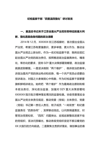 纪检监察干部“四重温四强化”研讨发言