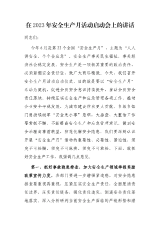 在2023年安全生产月活动启动会上的讲话