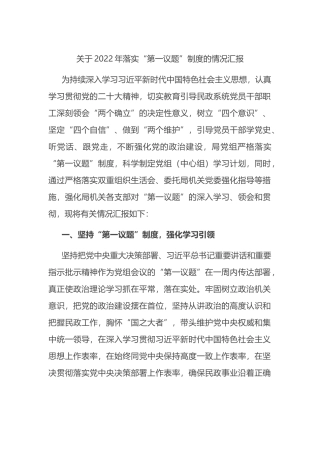 关于2022年落实“第一议题”制度的情况汇报