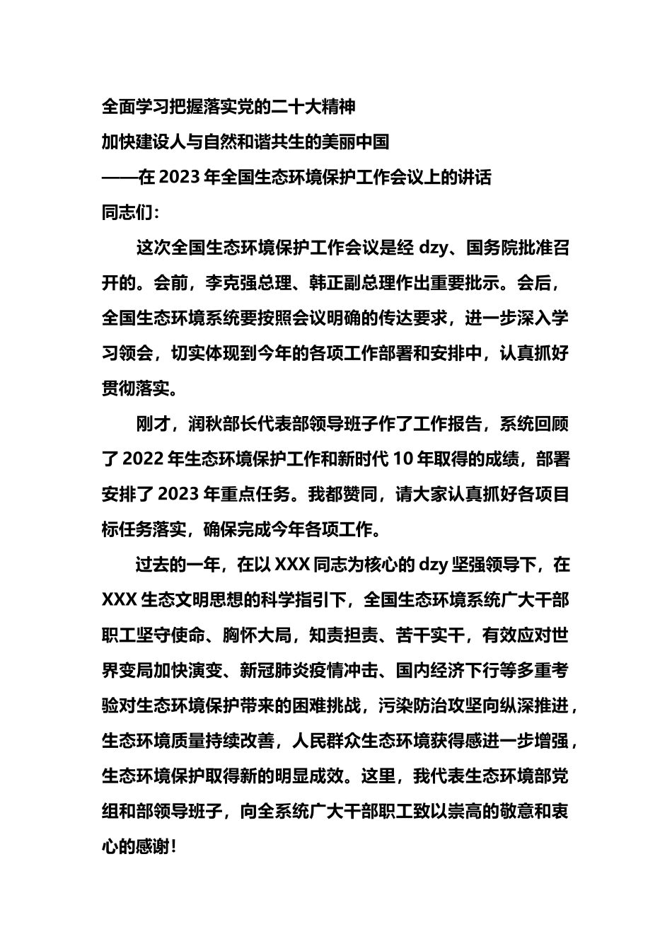 在2023年全国生态环境保护工作会议上的讲话_第1页