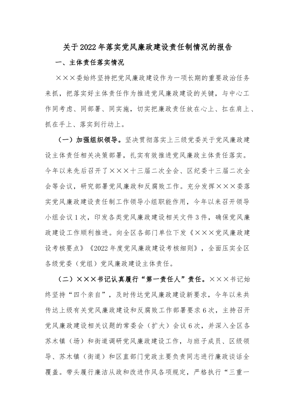 关于2022年落实党风廉政建设责任制情况的报告_第1页