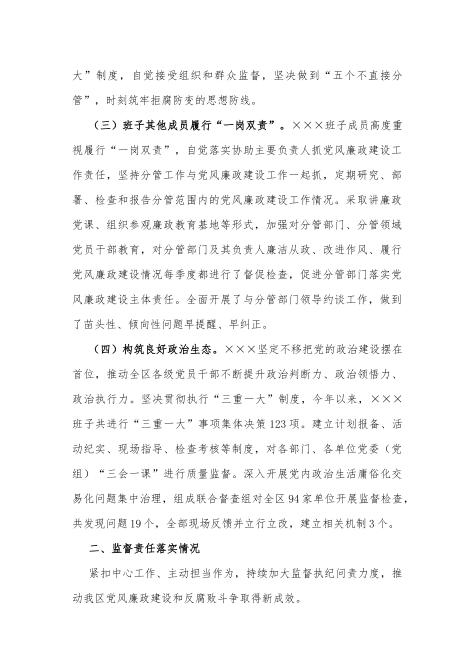 关于2022年落实党风廉政建设责任制情况的报告_第2页