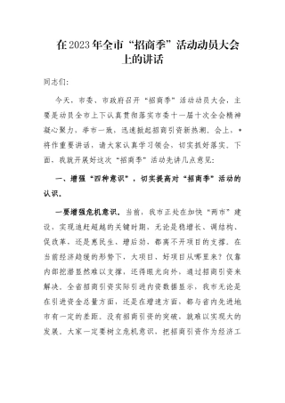 在2023年全市“招商季”活动动员大会上的讲话