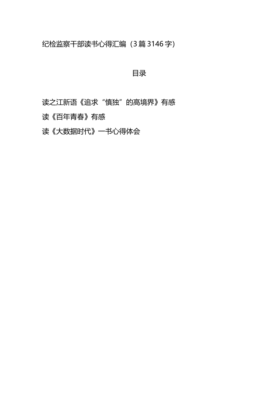 纪检监察干部读书心得汇编3篇_第1页