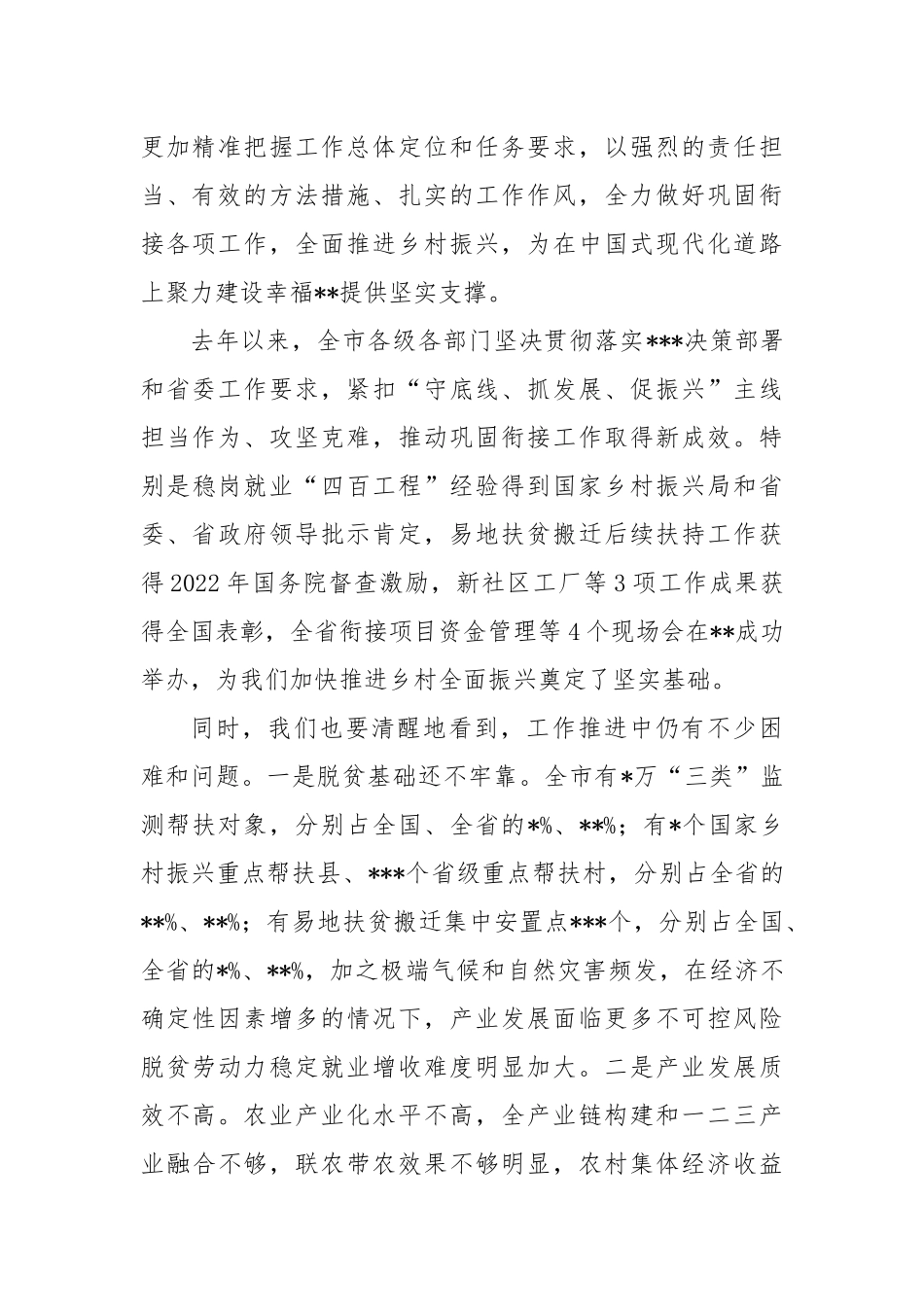 在2023年全市巩固衔接重点工作情况报告_第2页