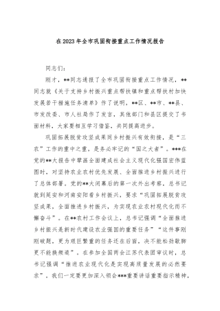 在2023年全市巩固衔接重点工作情况报告