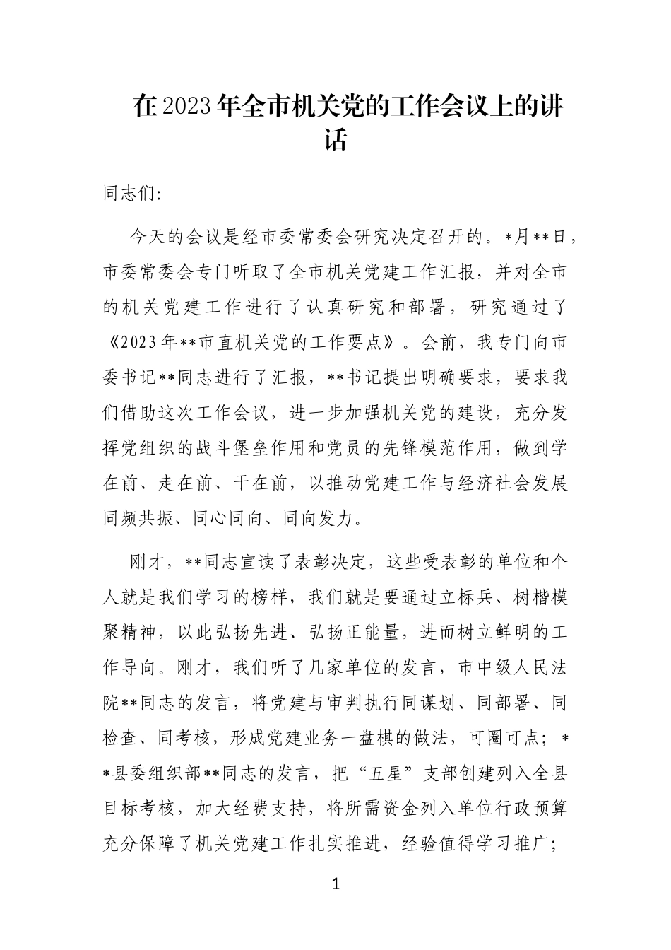 在2023年全市机关党的工作会议上的讲话_第1页