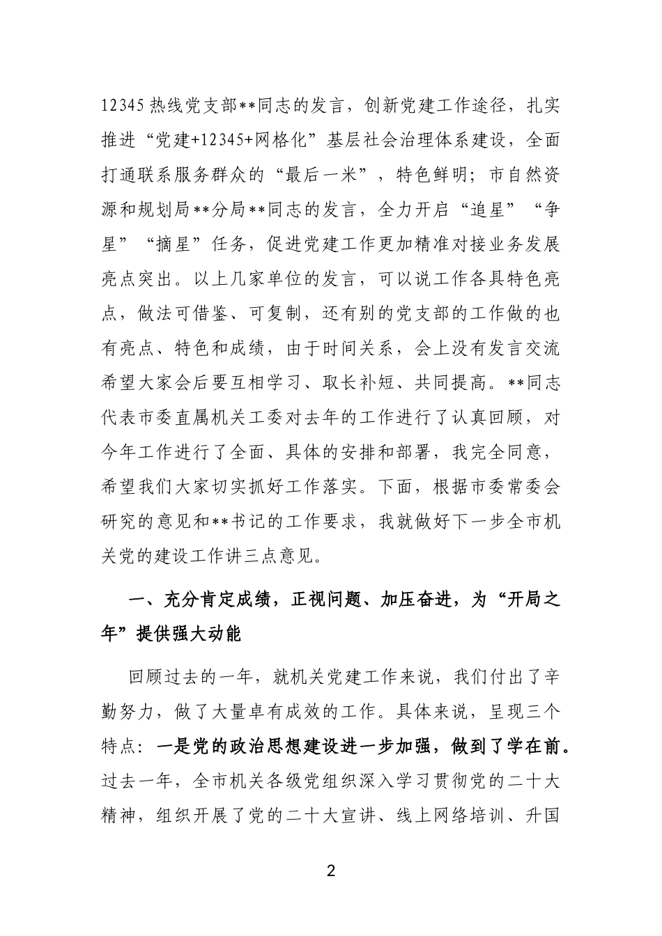 在2023年全市机关党的工作会议上的讲话_第2页