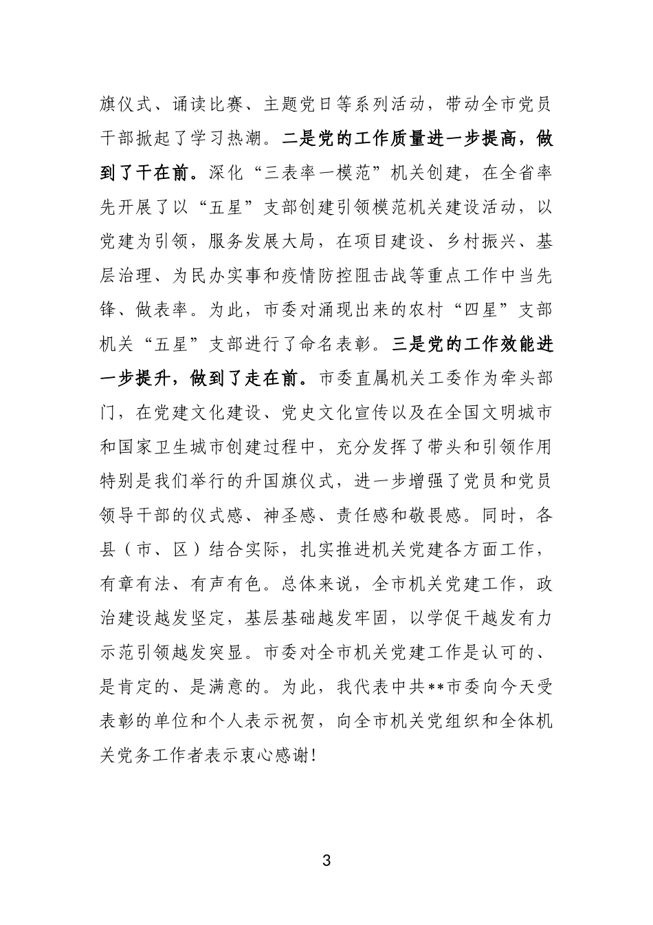 在2023年全市机关党的工作会议上的讲话_第3页